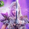 风神勇士