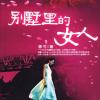 别墅里的女人