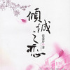 倾城之恋