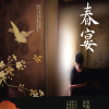 春宴