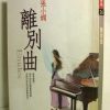 张小娴《离别曲》