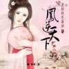 穿越之绝色毒妃：凤逆天下