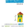 新养老时代（生活）（作者陕西玉周）