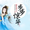 步步惊华：懒妃逆天下