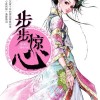 步步惊心言情）（作者桐华）