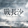 战长沙
