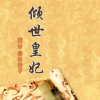 【倾世皇妃】穿越悬疑言情
