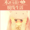 末世女僵尸de脱线生活
