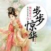 步步惊华懒妃逆天下（第7部）