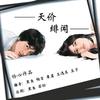 天价绯闻--支持，点赞哟