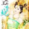 摄政王的冷妃