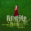 我们爱到悲伤止步