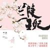 兰陵王妃