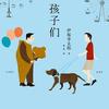 孩子们（伊坂幸太郎著）