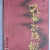 《九曲别魂》