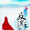 盛世反穿手札