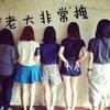 姐妹们的生活