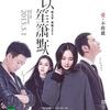 何以笙箫默电影版