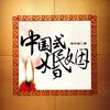 中国式婚姻【官方版】