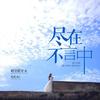 尽在不言中