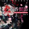 衣香鬓影三部曲
