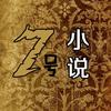 7號小说