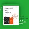 故事的结局早已写在开头