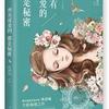 所有深爱的，都是秘密