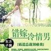 错嫁冷情男