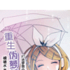 重生伪萝莉【播音：朱丹】【作者：横塘水】