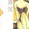 《喜宝》