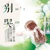 别哭