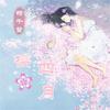 杨千紫原著 青春纯爱小说《四月樱花》