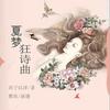 夏梦狂诗曲