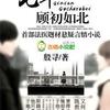 陆门 七年顾初如北
