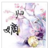 归嫡101-150