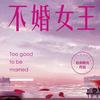 不婚女王