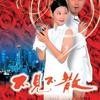 不听不散