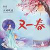《又一春》