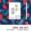 年少荒唐