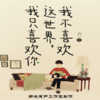 《我不喜欢这世界，我只喜欢你》每周六周日更新