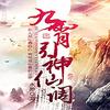 九霄引·神仙调