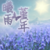 曦雨堇年