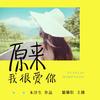 原来我很爱你