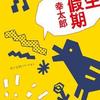余生皆假期（伊坂幸太郎著）