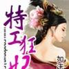 特工狂妃1