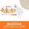 《一霎风雨我爱过你》