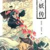 平妖传--罗贯中、冯梦龙