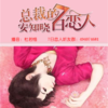 总裁的七日恋人-安知晓