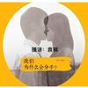 我们为什么会分手